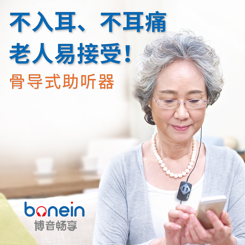 骨传导助听器